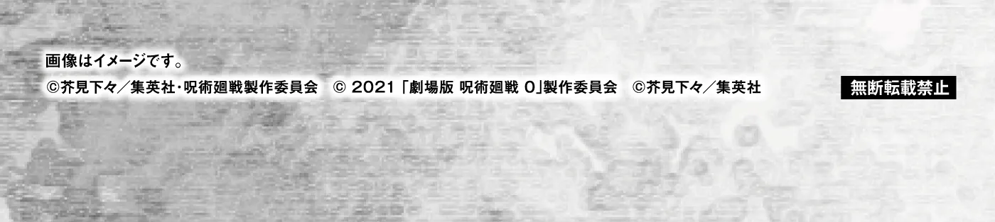 画像はイメージです。　&copy;茶見下々／集英社・呪術廻戦製作委員会　&copy;2021「劇場版 呪術廻戦0」製作委員会　&copy;茶見下々／集英社［無断転載禁止］