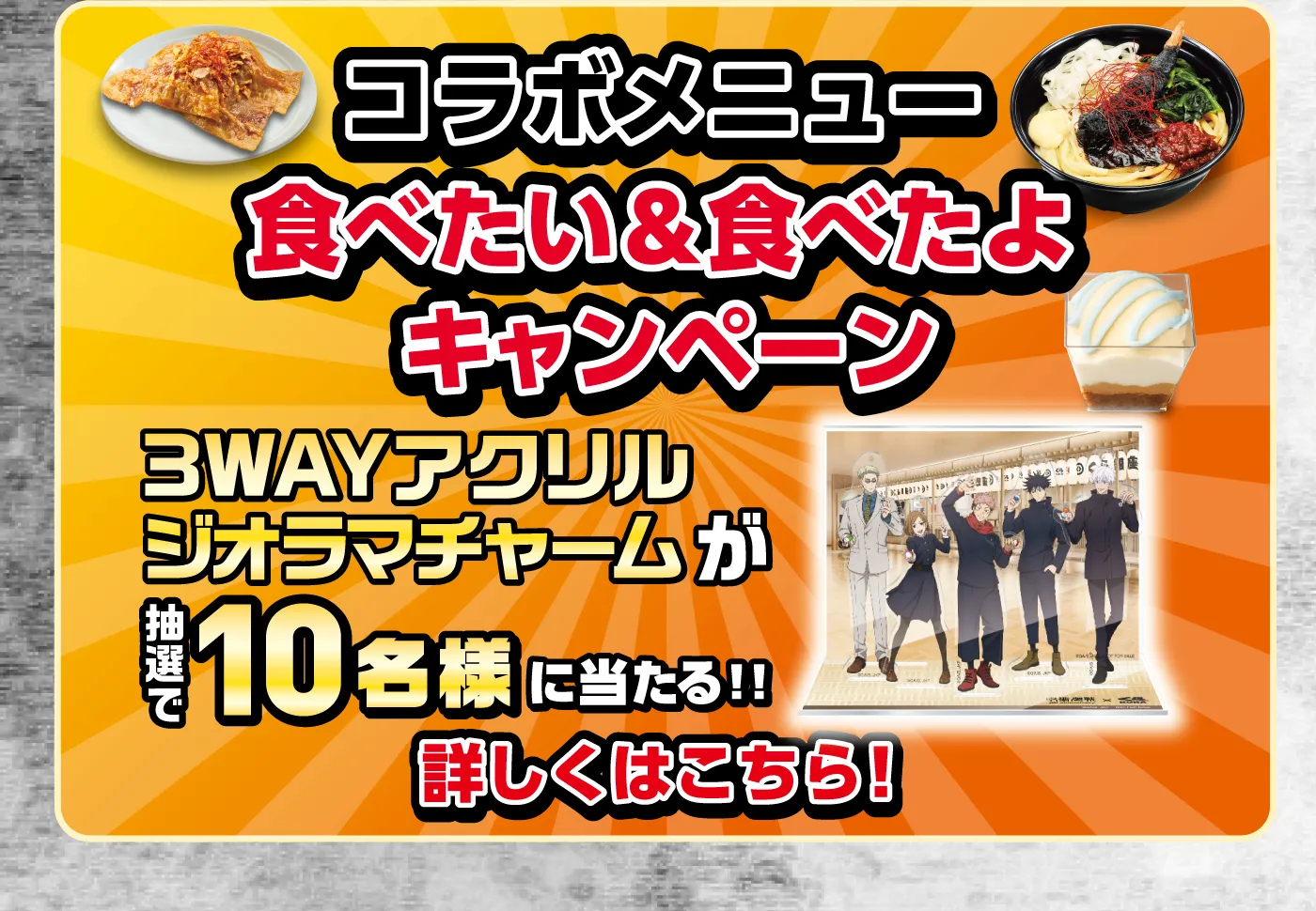 呪術廻戦コラボメニュー食べたい＆食べたよキャンペーン
