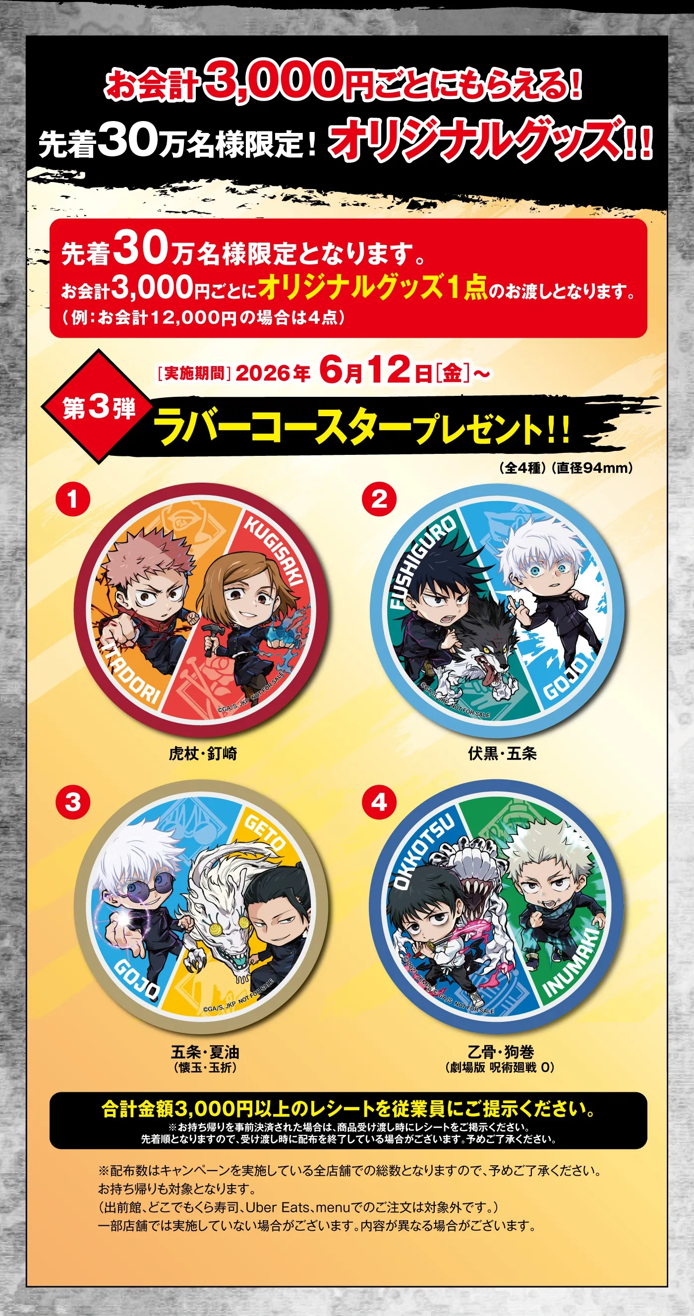【閉鎖予定】呪術廻戦×くら寿司　オリジナル缶バッジ 呪術廻戦コラボキャンペーン！｜おすすめ情報｜くら寿司｜回転寿司｜