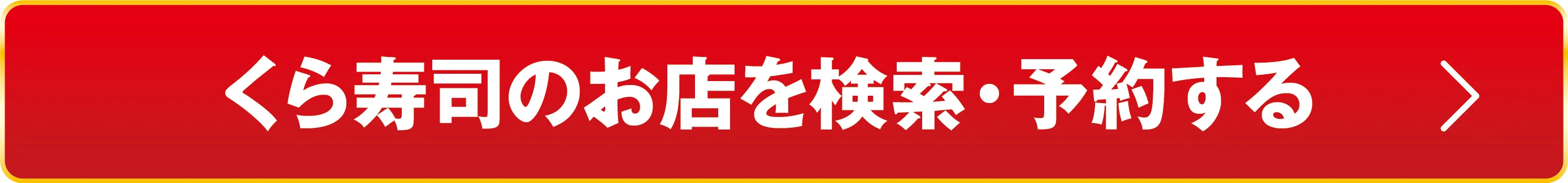 WEBお席予約 くら寿司のお店で検索