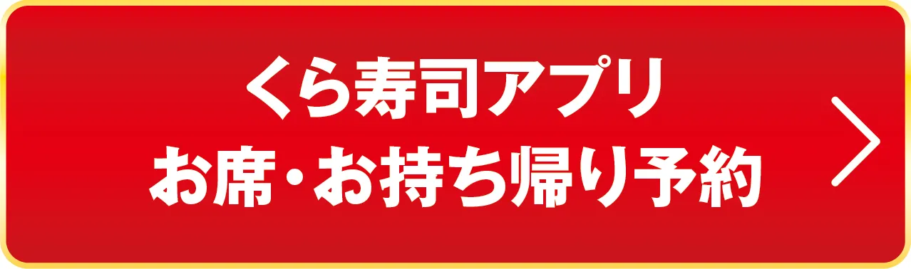 くら寿司アプリ お席・お持ち帰り予約
