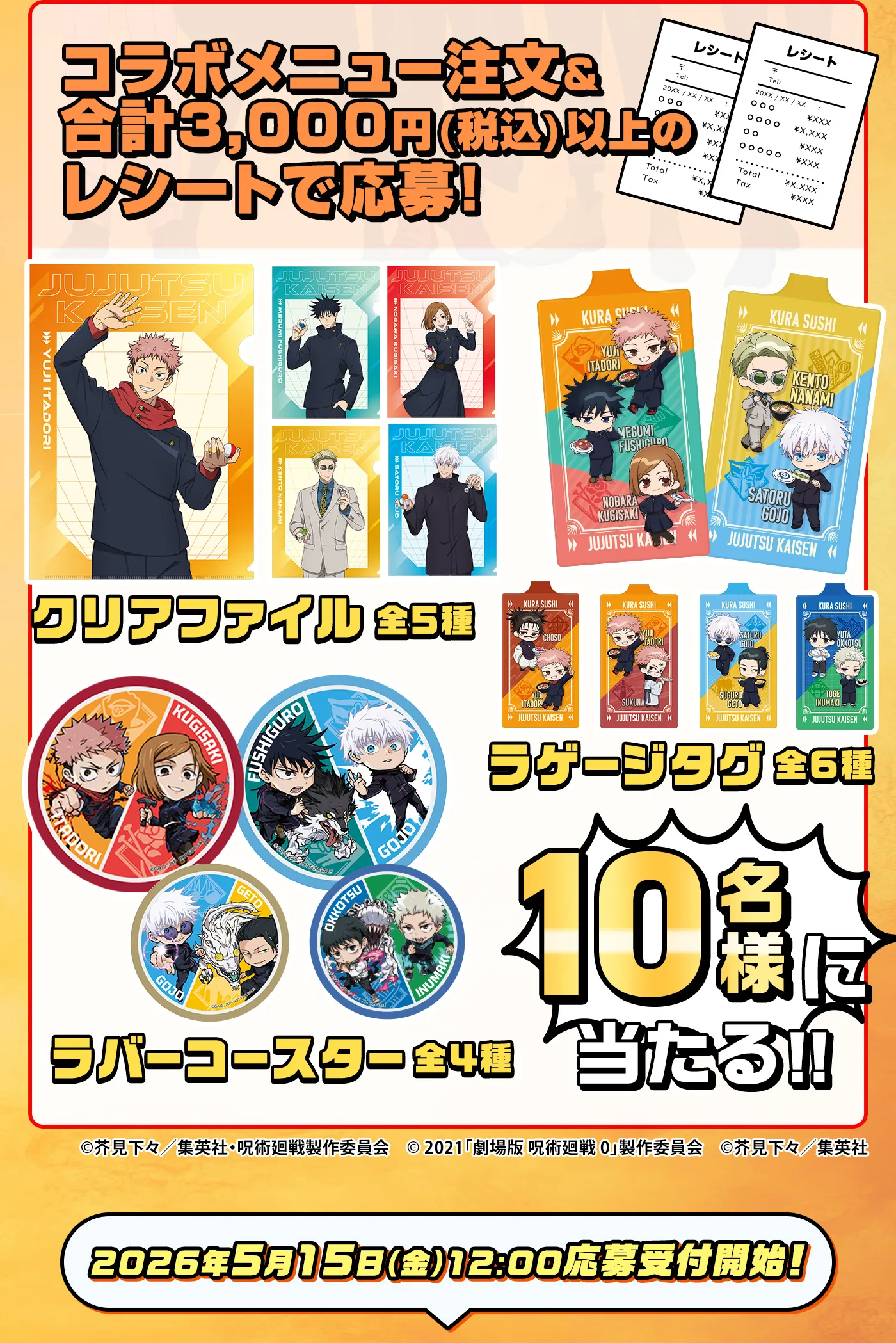 コラボメニュー注文＆合計3,000円（税込）以上のレシートで応募！クリアファイル 全5種・ラゲージタグ 全5種・ラパーコースター 全4種　10名様に当たる！！2025年5月15日（金）72:00応募受付開始！