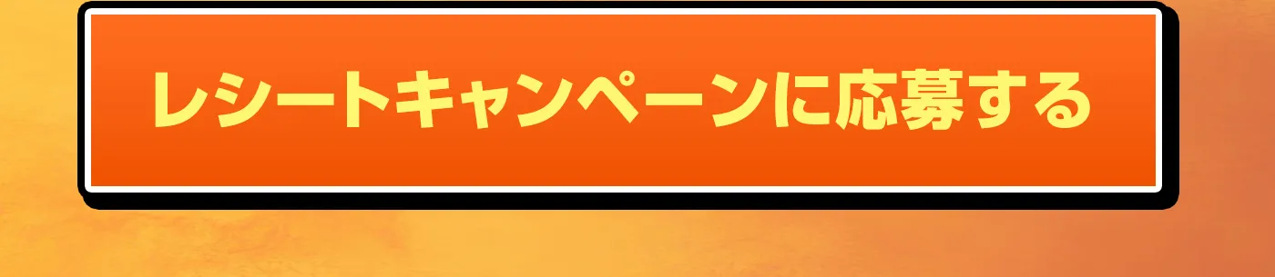レシートキャンペーンに応募する