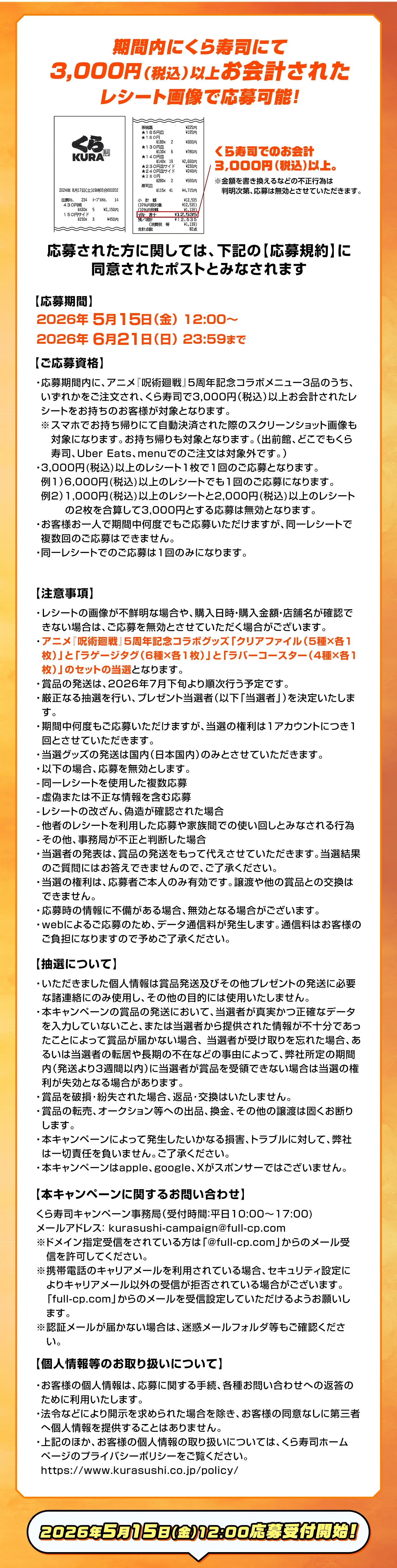 期間内にくら寿司にて3,000円（税込）以上お会計されたレシート画像で応募可能！