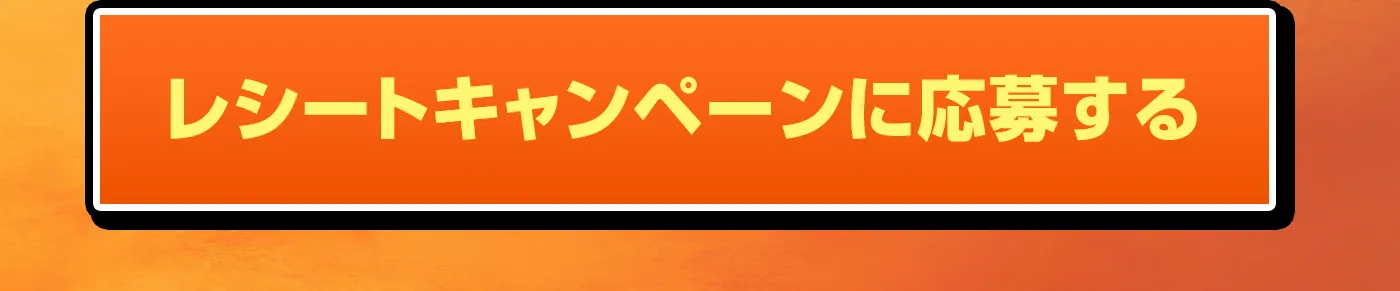 レシートキャンペーンに応募する