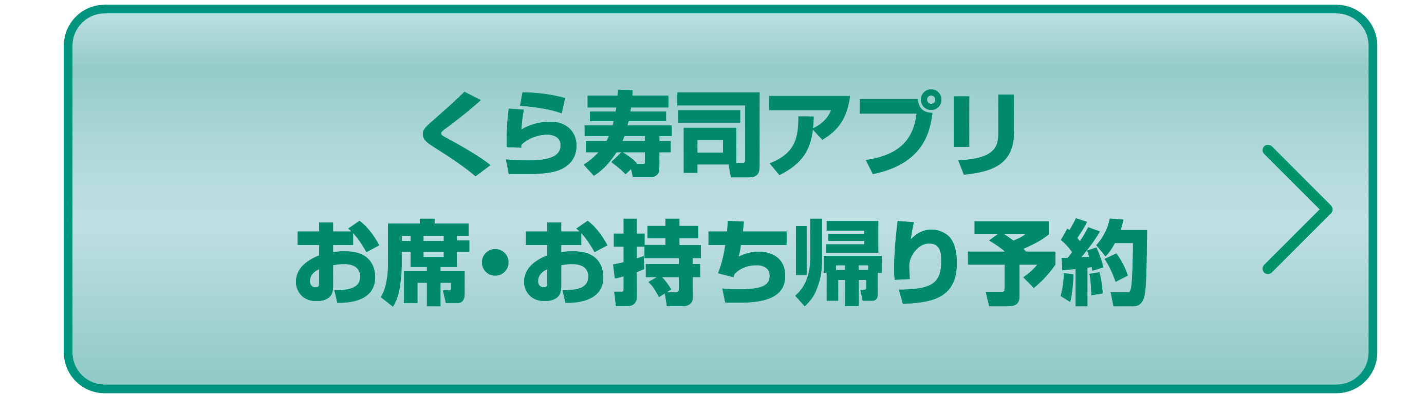 くら寿司アプリ お席・お持ち帰り予約