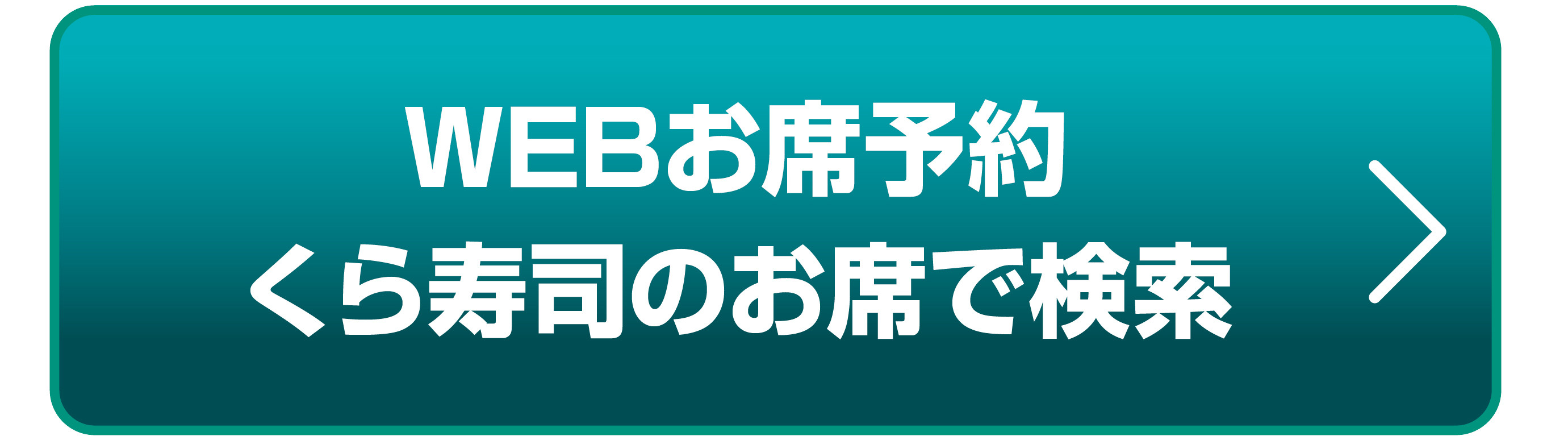 WEBお席予約 くら寿司のお店で検索