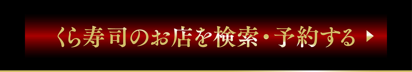 WEBお席予約 くら寿司のお店で検索