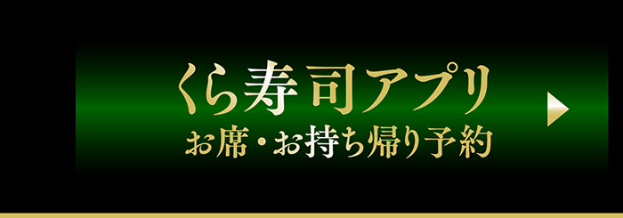 くら寿司アプリ お席・お持ち帰り予約