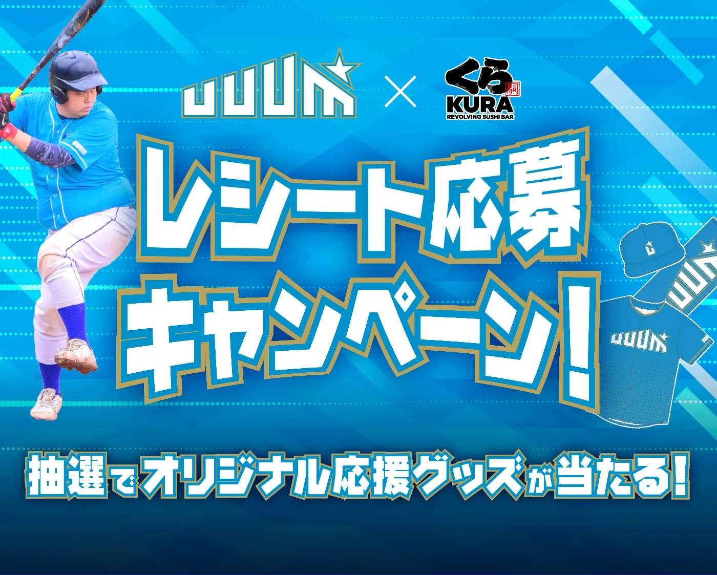 UUUM×くら寿司 レシート応募キャンペーン！抽選でオリジナル応援グッズが当たる！