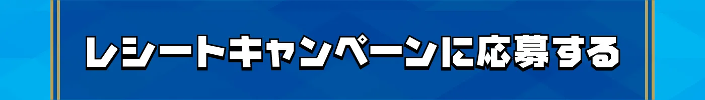 レシートキャンペーンに応募する