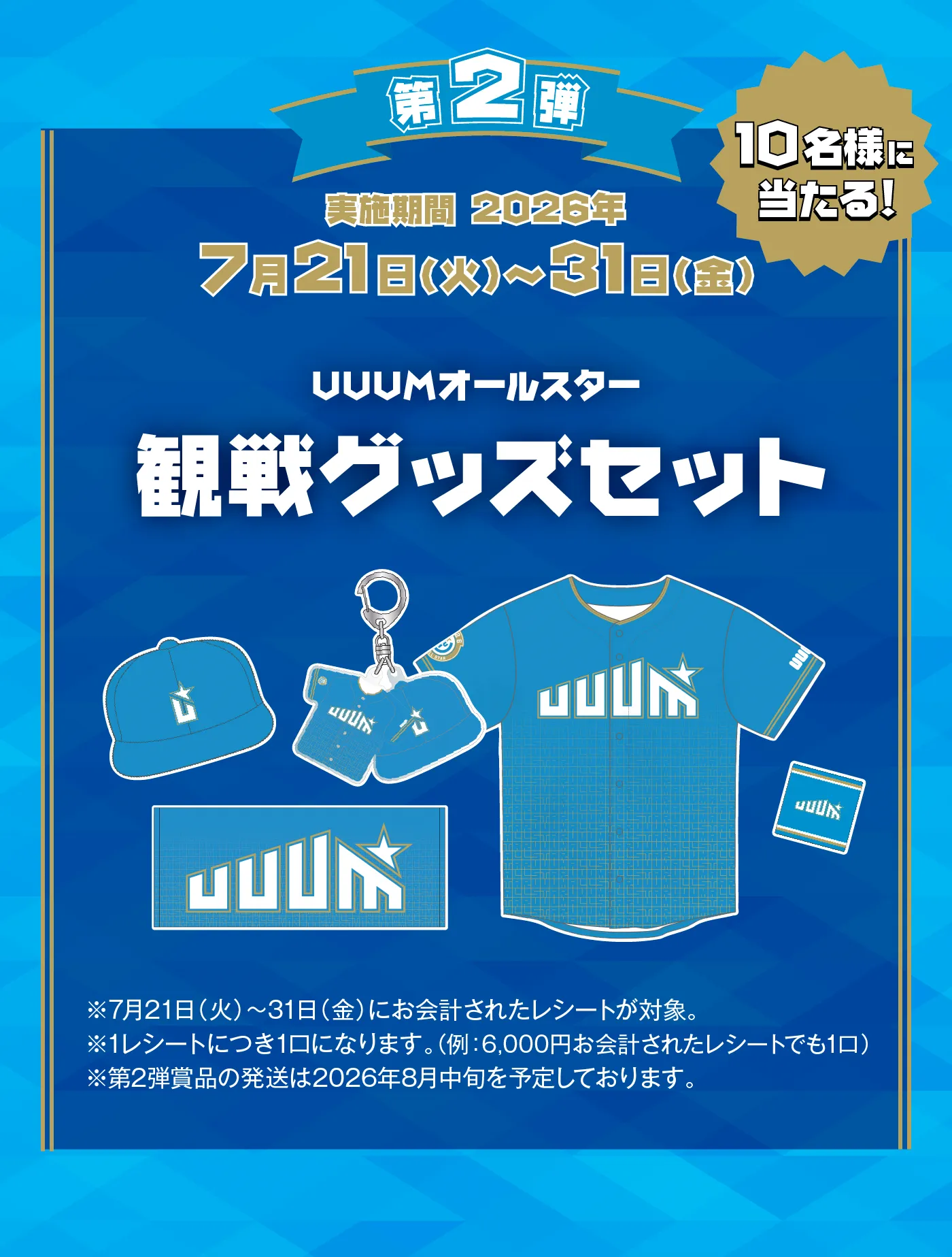 UUUMオールスターズ観戦グッズセット UUUMオールスターズ観戦グッズ