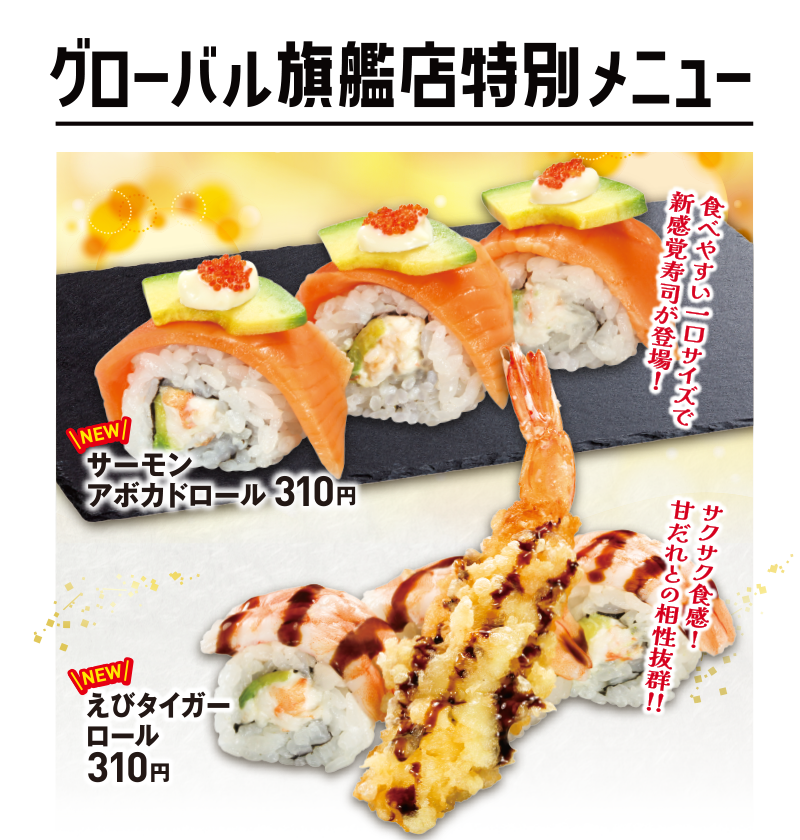 グローバル旗艦店限定メニュー