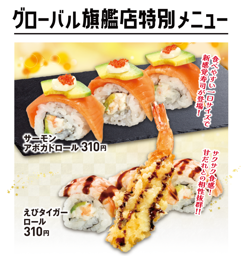 グローバル旗艦店限定メニュー