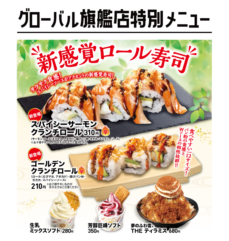 グローバル旗艦店限定メニュー