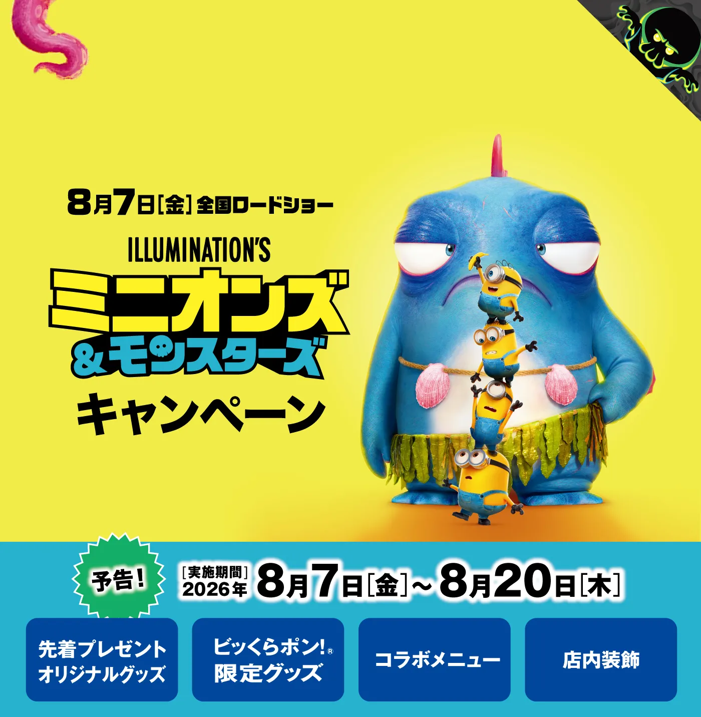「ミニオンズ＆モンスターズ」キャンペーン