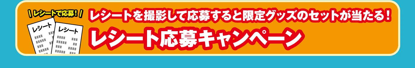 レシート応募キャンペーン実施中！