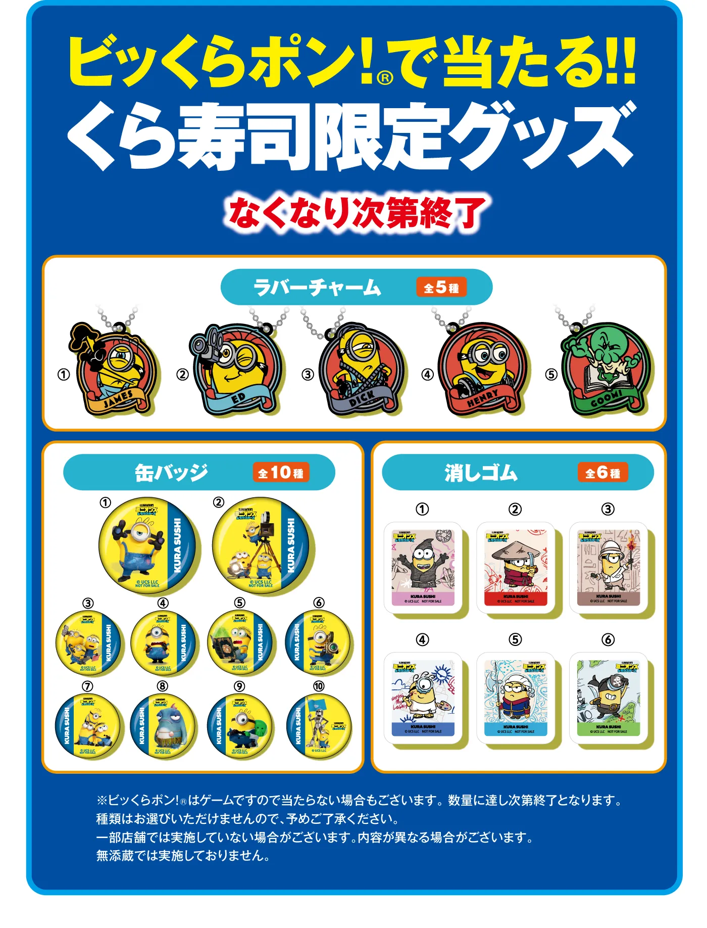 ビッくらポン！で当たる！くら寿司限定グッズ