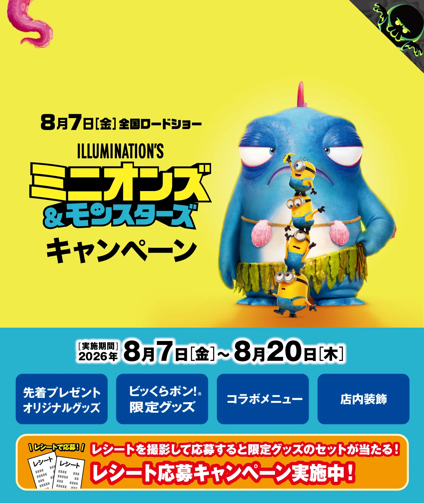 「ミニオンズ＆モンスターズ」キャンペーン