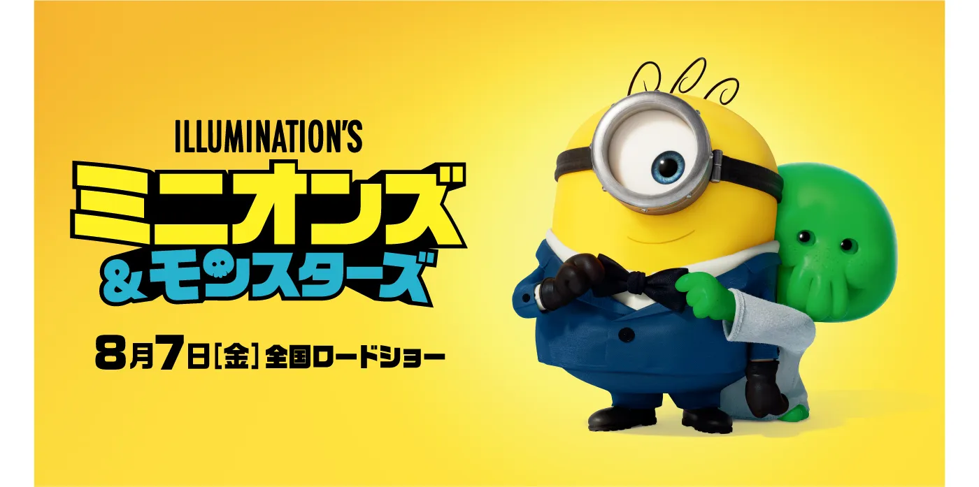 「ミニオンズ＆モンスターズ」8月7日（金）全国ロードショー