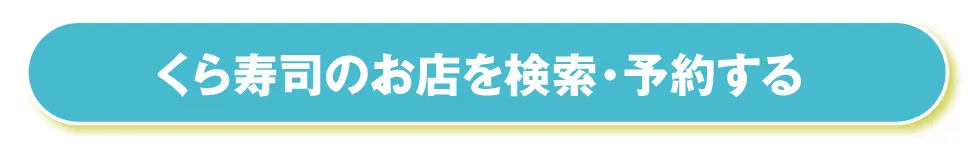 WEBお席予約 くら寿司のお店で検索