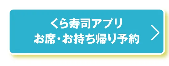 くら寿司アプリ お席・お持ち帰り予約