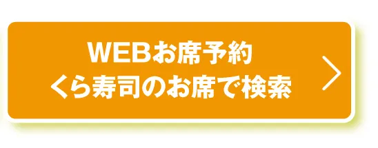 WEBお席予約 くら寿司のお店で検索