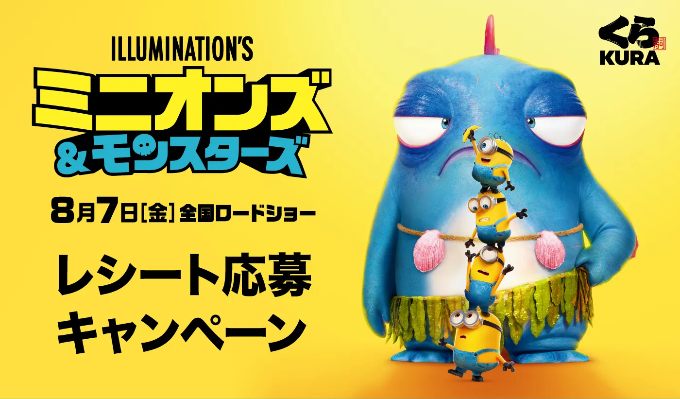 「ミニオンズ＆モンスターズ」レシートキャンペーン