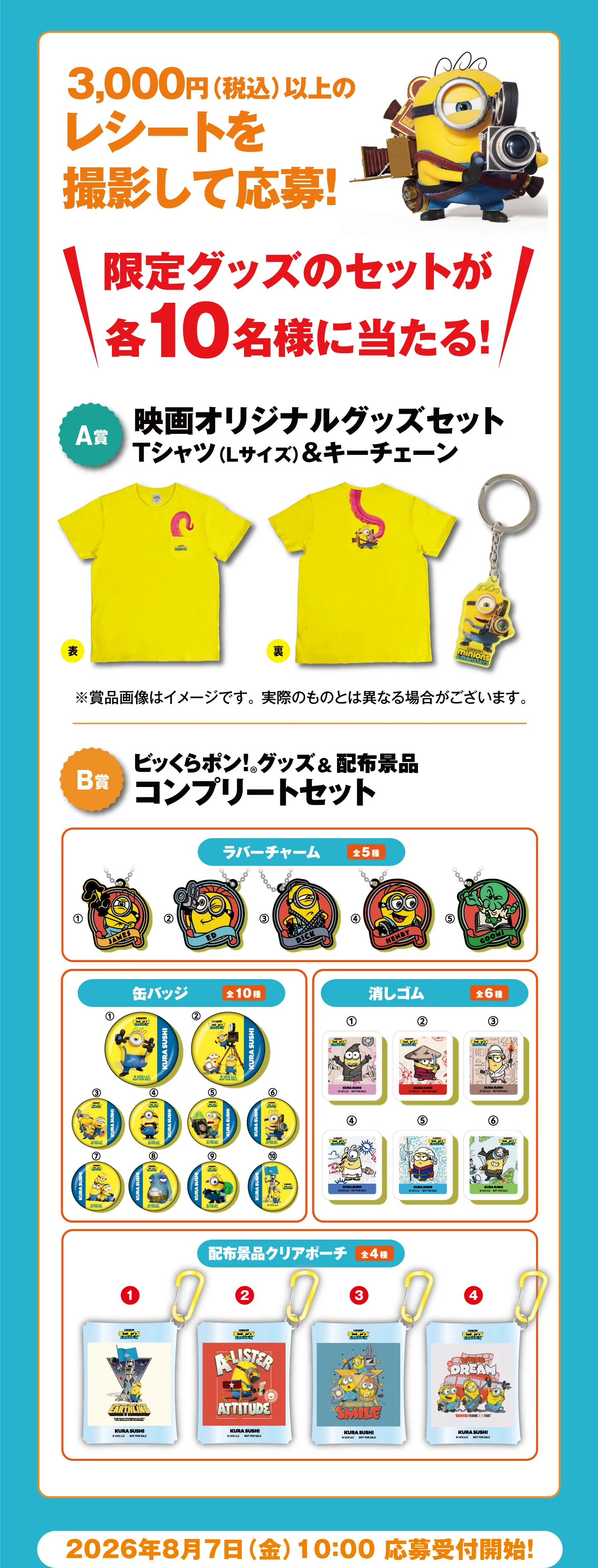 3,000円（税込）以上のレシートを撮影して応募！限定グッズのセットが各10名様に当たる！