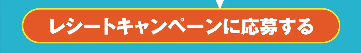 レシートキャンペーンに応募する