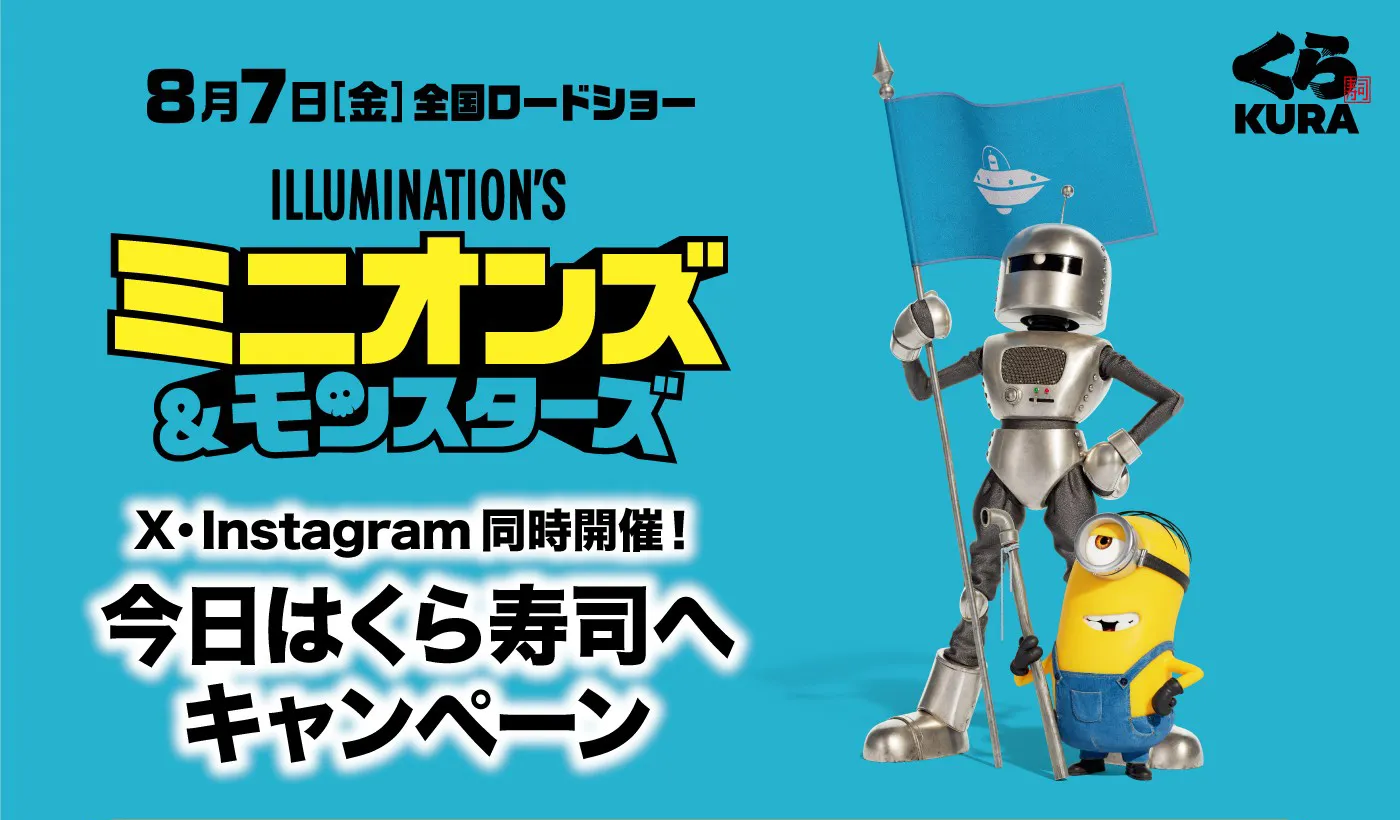 「ミニオンズ&モンスターズ」X・Instagram同時開催!今日はくら寿司へキャンペーン