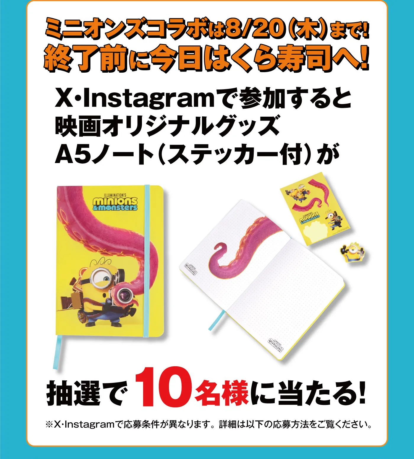 ミニオンズコラボは8/20(木)まで!終了前に今日はくら寿司へ!X・Instagramで参加すると映画オリジナルグッズA5ノート(ステッカー付)が抽選で10名様に当たる!