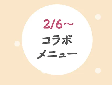 コラボメニュー