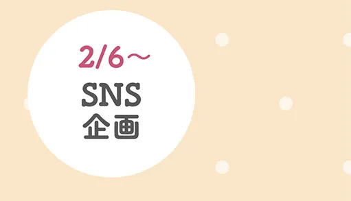 SNS企画