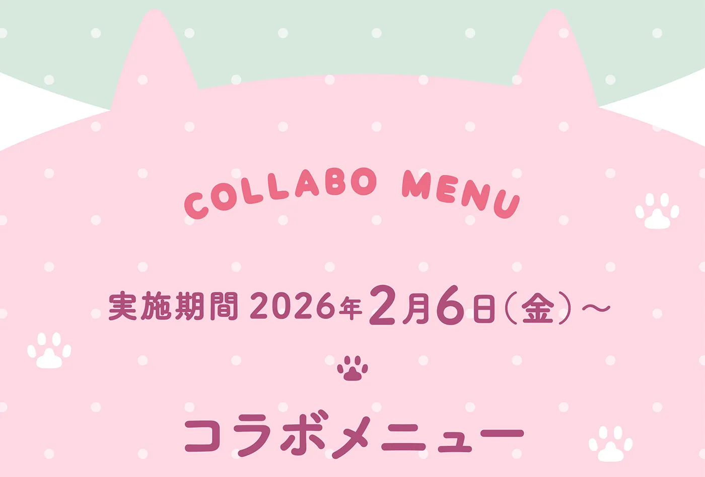 コラボメニュー