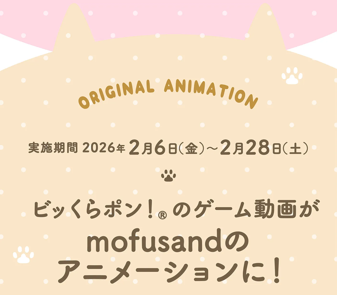 ビッくらポンのゲーム動画がmofusandのアニメーションに！