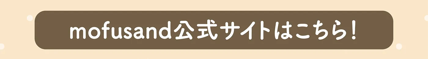 モフサンド公式ポータルサイトはこちら