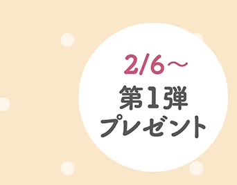 第１弾プレゼント