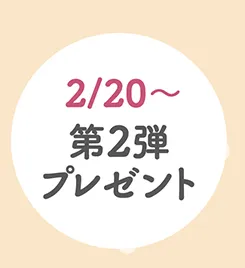 第2弾プレゼント