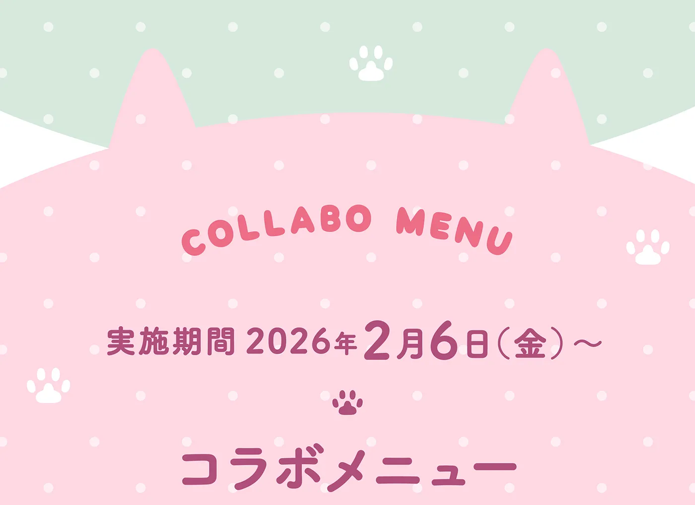 コラボメニュー