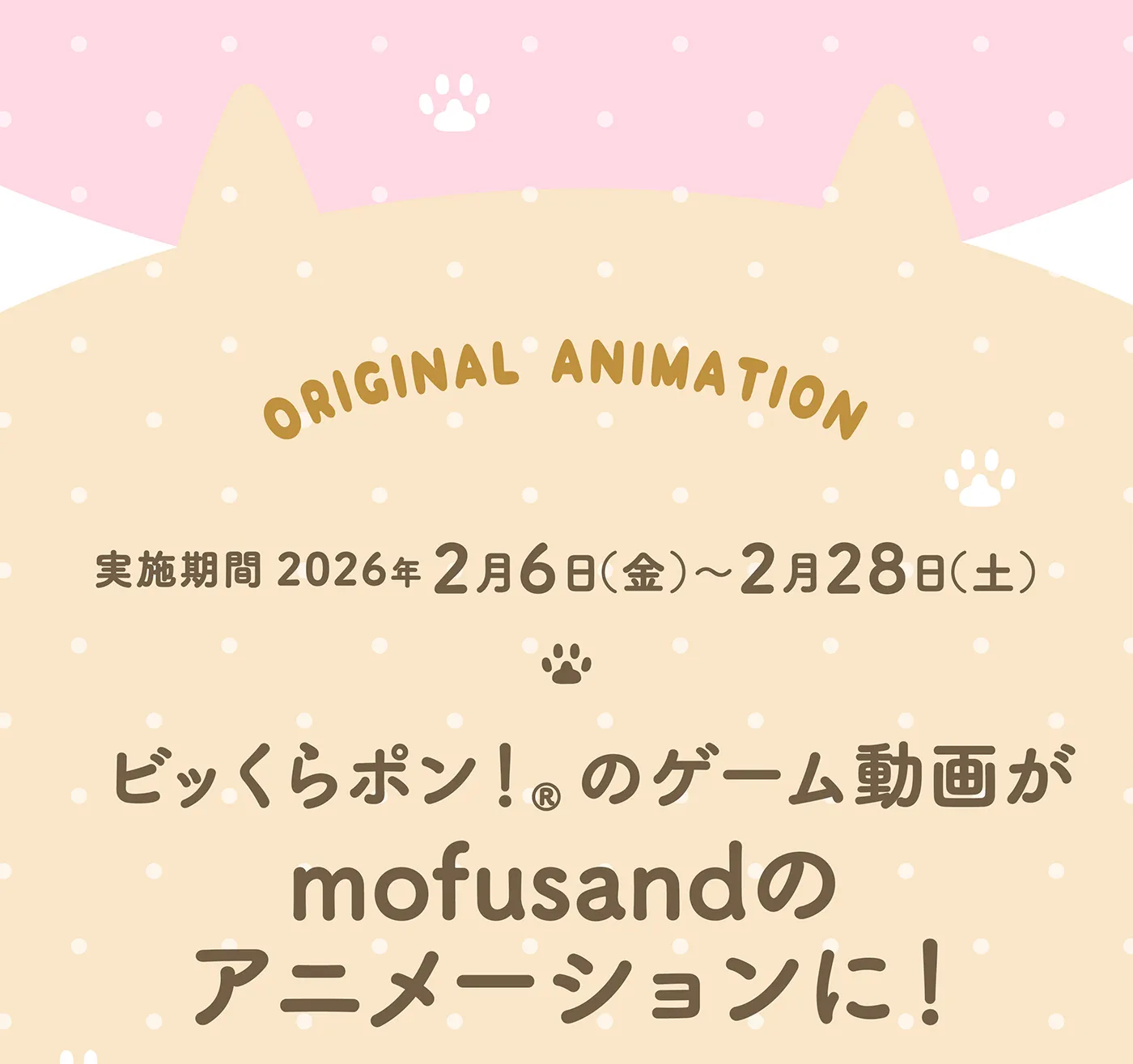 ビッくらポンのゲーム動画がmofusandのアニメーションに！