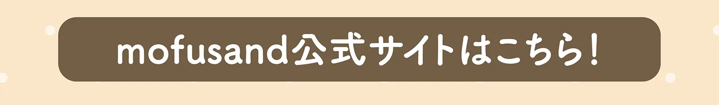 モフサンド公式ポータルサイトはこちら
