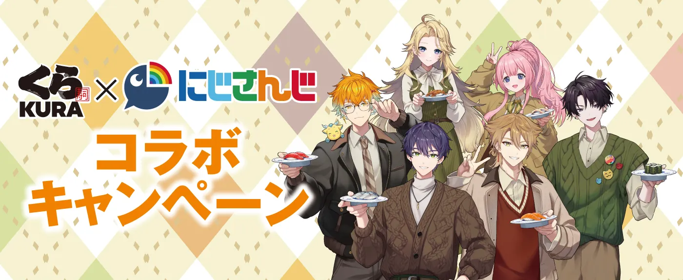 にじさんじコラボキャンペーン