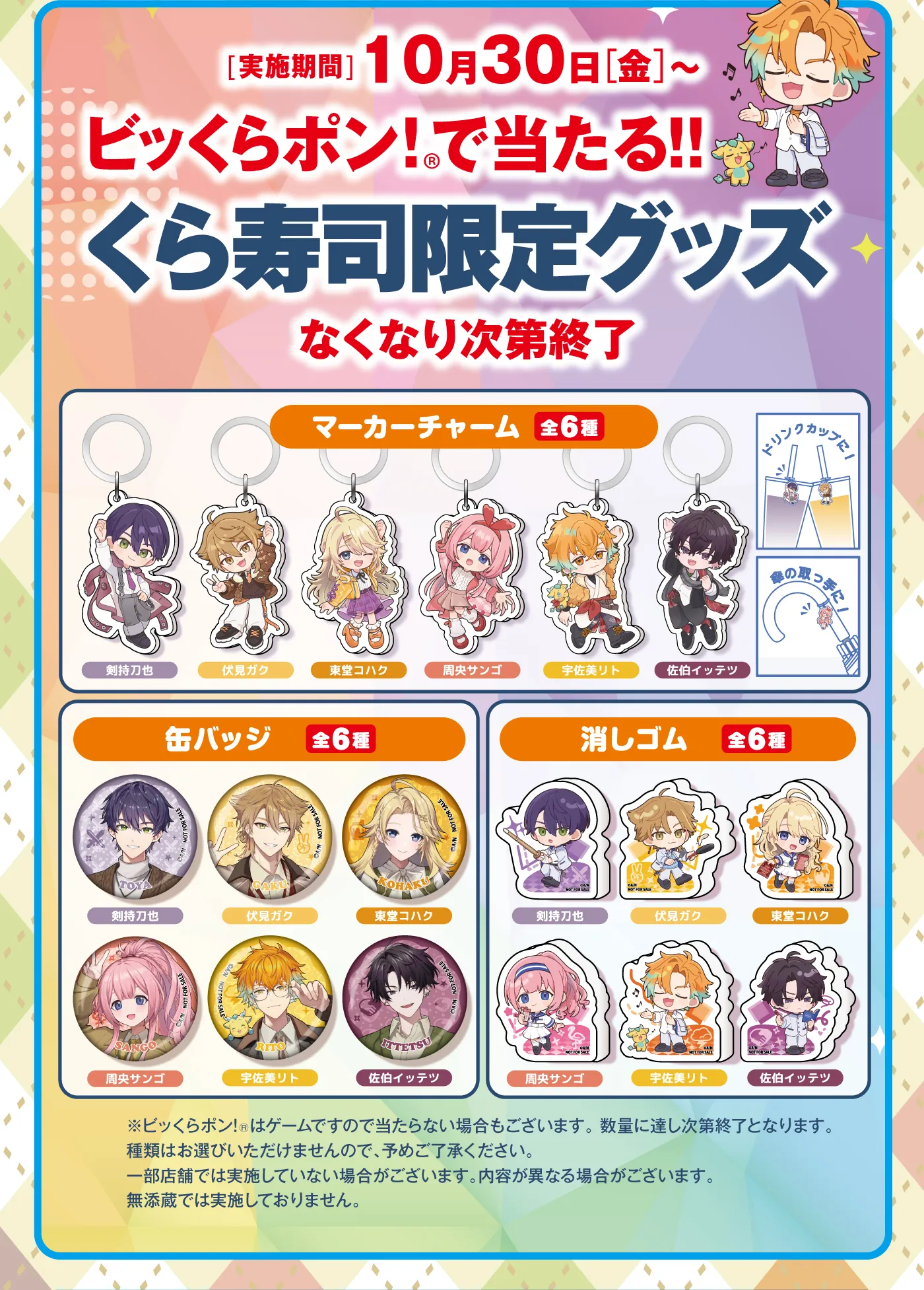 実施期間：10月30日（金）〜ビッくらポン！で当たる！！くら寿司限定グッズ（マーカーチャーム 全6種／缶バッジ 全6種／消しゴム 全6種