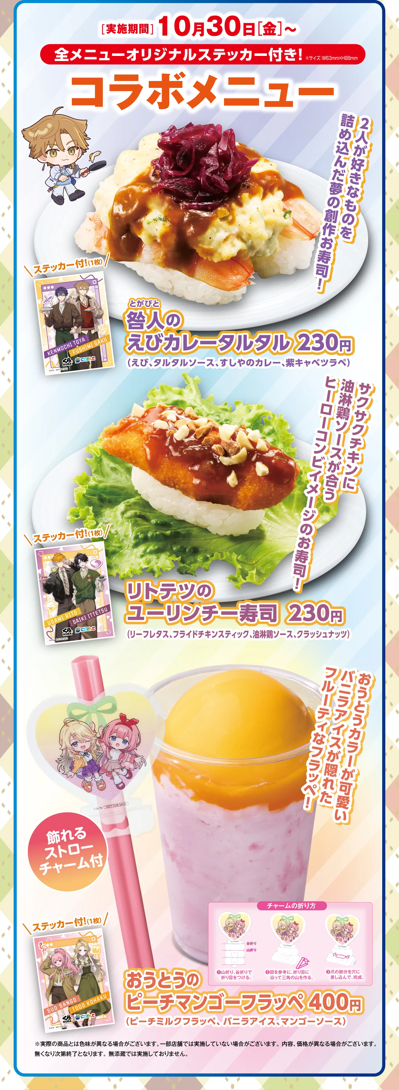 実施期間：10月30日（金）～全メニューオリジナルステッカー付き！コラボメニュー　「咎人のえびカレータルタル」2人が好きなものを詰め込んだ夢の創作お寿司！／「リトテツのユーリンチー寿司」サクサクチキンに油淋鶏ソースが合うヒーローコンビイメージのお寿司！／「おうとうのピーチマンゴーフラッペ」おうとうカラーが可愛いバニラアイスが隠れたフルーティなフラッペ！