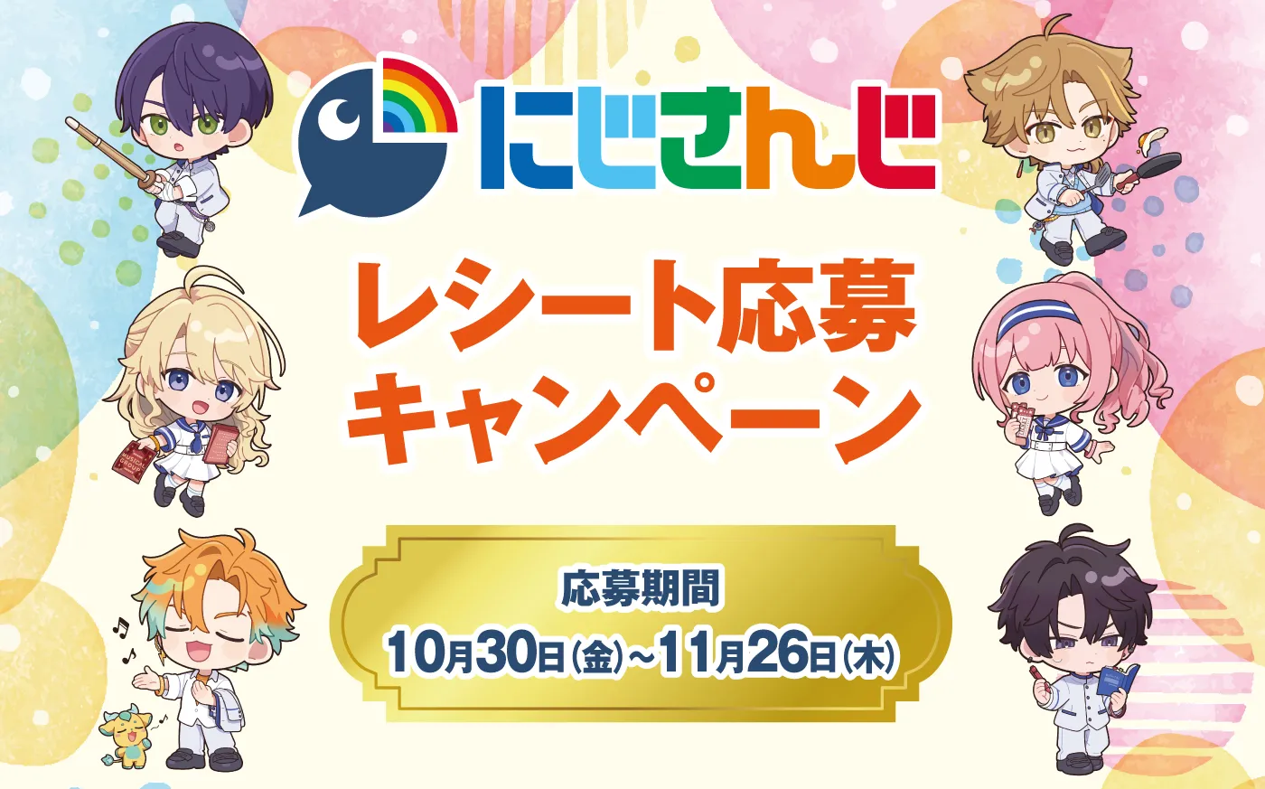 にじさんじレシート応募キャンペーン（応募期間：10月30日（金）～11月26日（木））