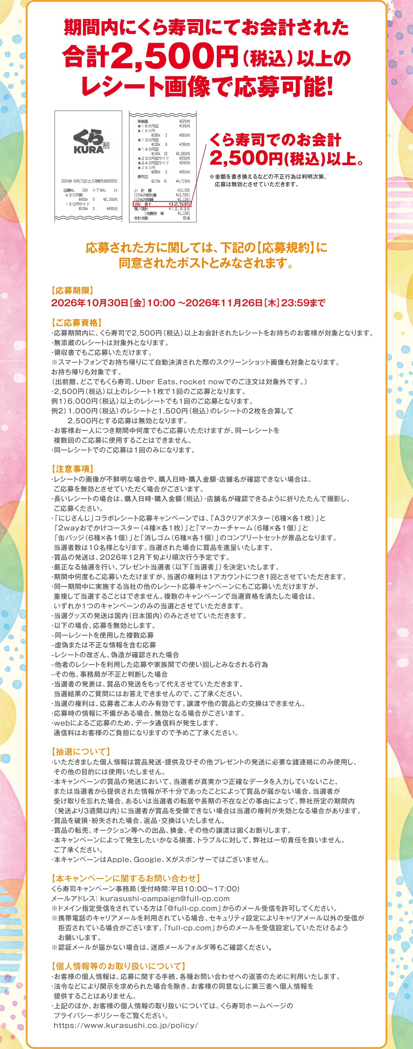 期間内にくら寿司にてお会計された合計2,500円（税込）以上のレシート画像で応募可能！