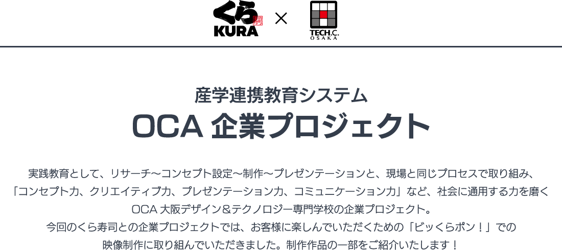 産学連携教育システム OCA企業プロジェクト