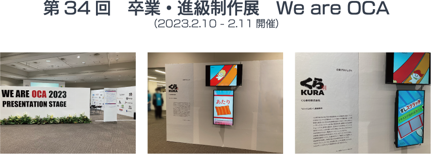 第34回 卒業・進級制作展 We are OCA