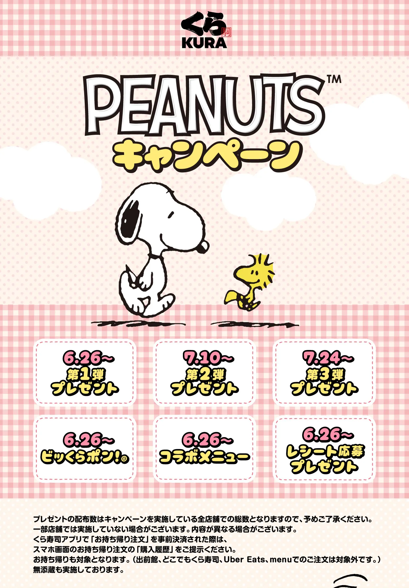 PEANUTSコラボキャンペーン